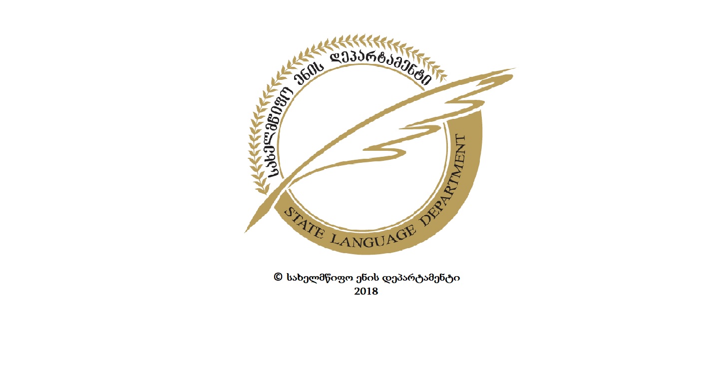 ქართული ენის ბგერითი სისტემის ლათინურად ტრანსლიტერაციის სახელმძღვანელო წესები