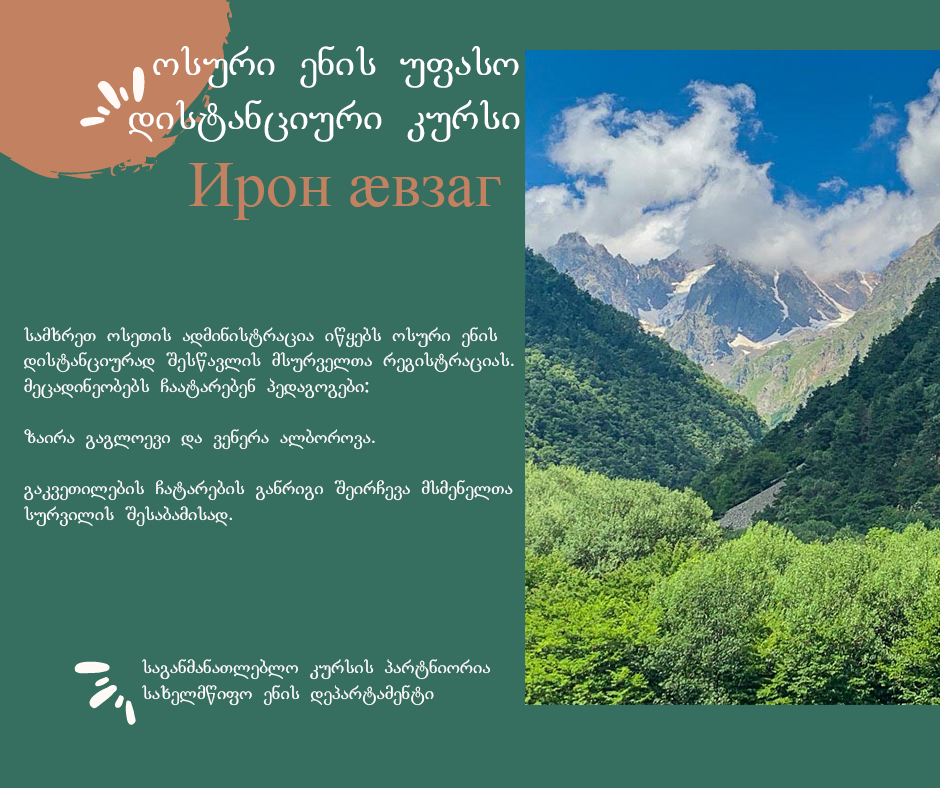 ოსური ენის დისტანციურად შესწავლის კურსი