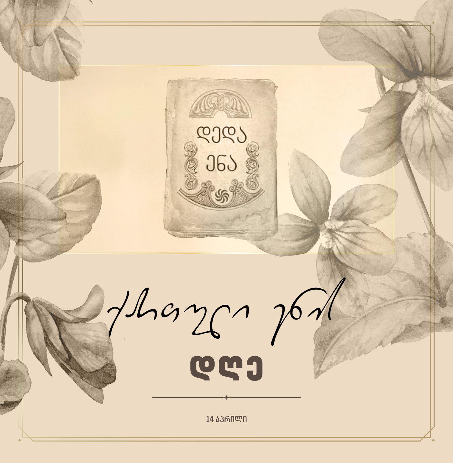 გილოცავთ ქართული ენის დღეს