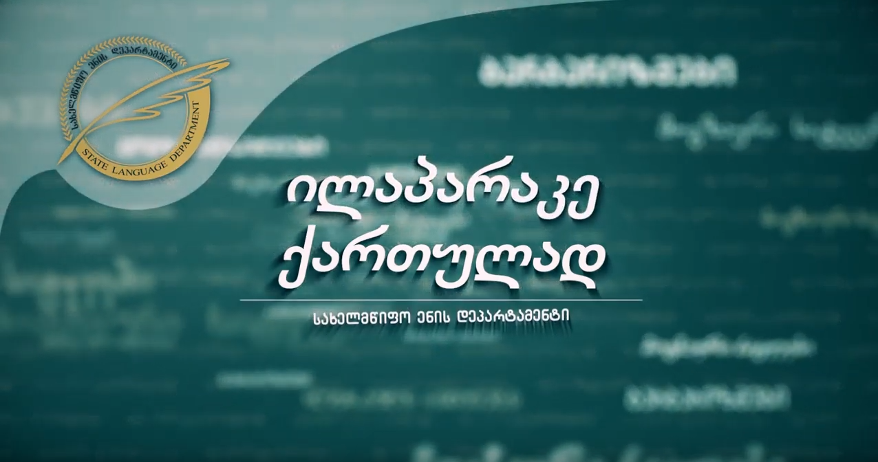 ,,ილაპარაკე ქართულად!"