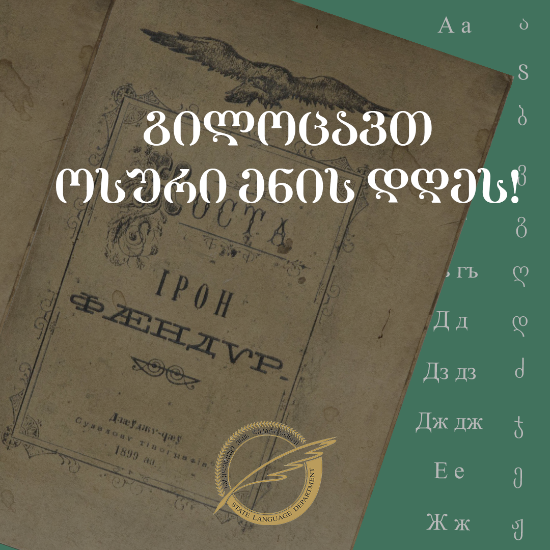 ოსური ენის დღე