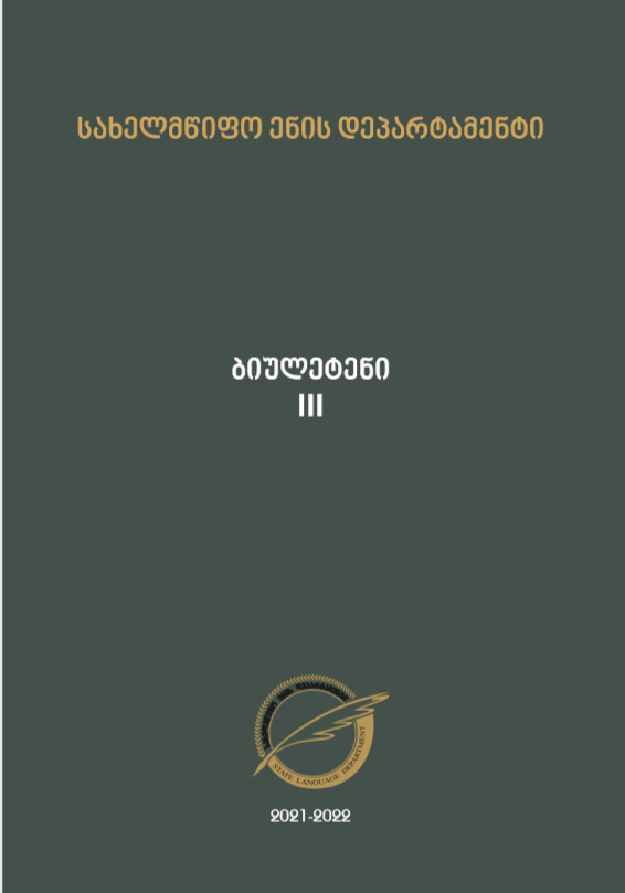 სახელმწიფო ენის დეპარტამენტი ბიულეტენი III