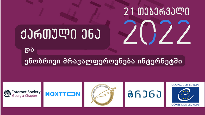 საერთაშორისო კონფერენცია “ქართული ენა ინტერნეტში”