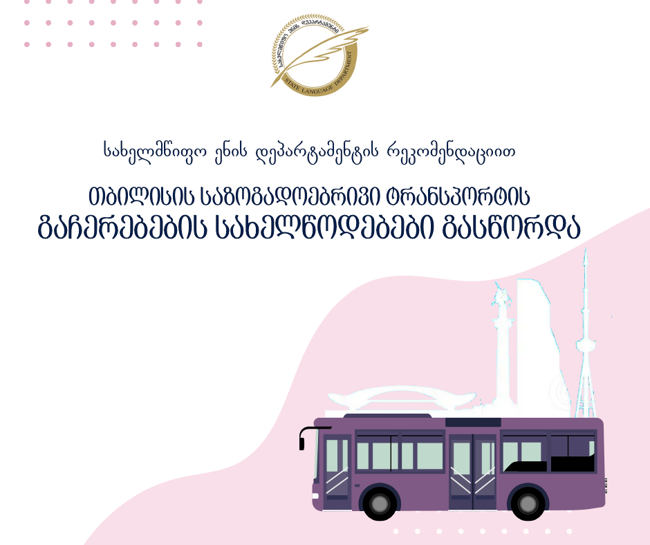 სახელმწიფო ენის დეპარტამენტის რეკომენდაციით თბილისის საზოგადოებრივი ტრანსპორტის გა ... 