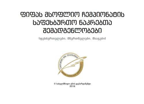 2018 წლის ფიფას მსოფლიო ჩემპიონატის საფეხბურთო ნაკრებთა შემადგენლობები