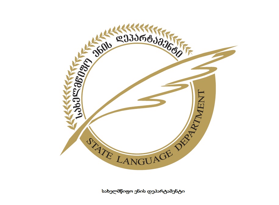 სახელმწიფო ენის დეპარტამენტის 2021 წლის საქმიანობის მოკლე ანგარიში
