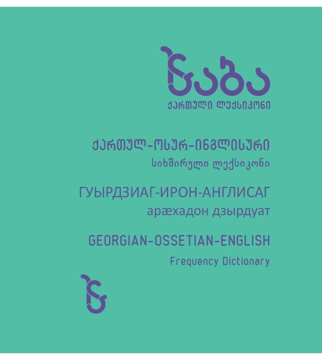 სახელმწიფო ენის დეპარტამენტისა და ლიდზის უნივერსიტეტის (დიდი ბრიტანეთი) ერთობლივი  ... 