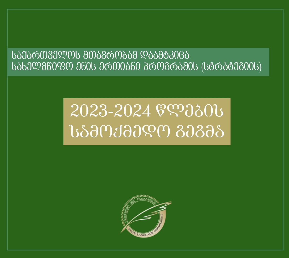 საქართველოს მთავრობამ სახელმწიფო ენის ერთიანი პროგრამის (სტრატეგიის) 2023-2024 წლე ... 