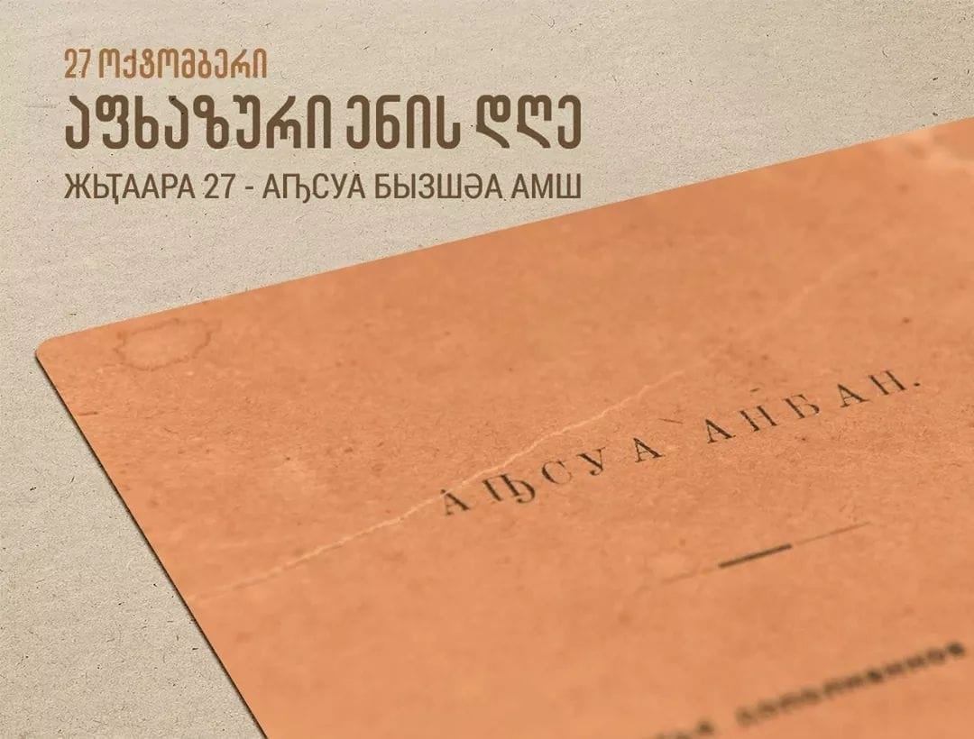 აფხაზური ენის დღე