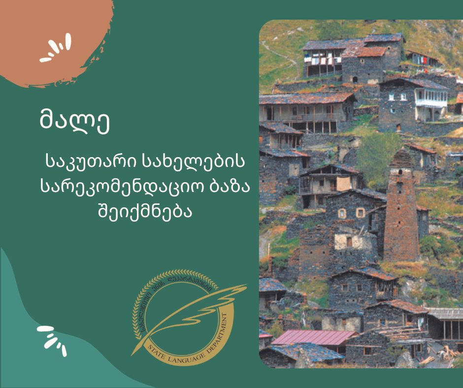 გეოგრაფიულ სახელთა მართლწერისა და ტრანსლიტერაციის საკითხების შესახებ