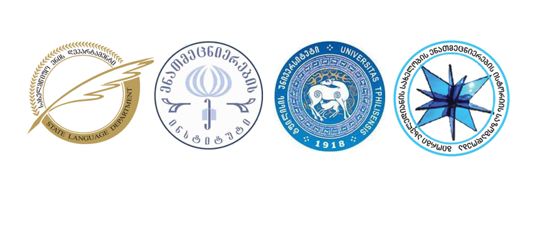 საერთაშორისო კონფერენცია - სალიტერატურო ენის საკითხები